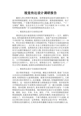 视觉传达设计调研报告