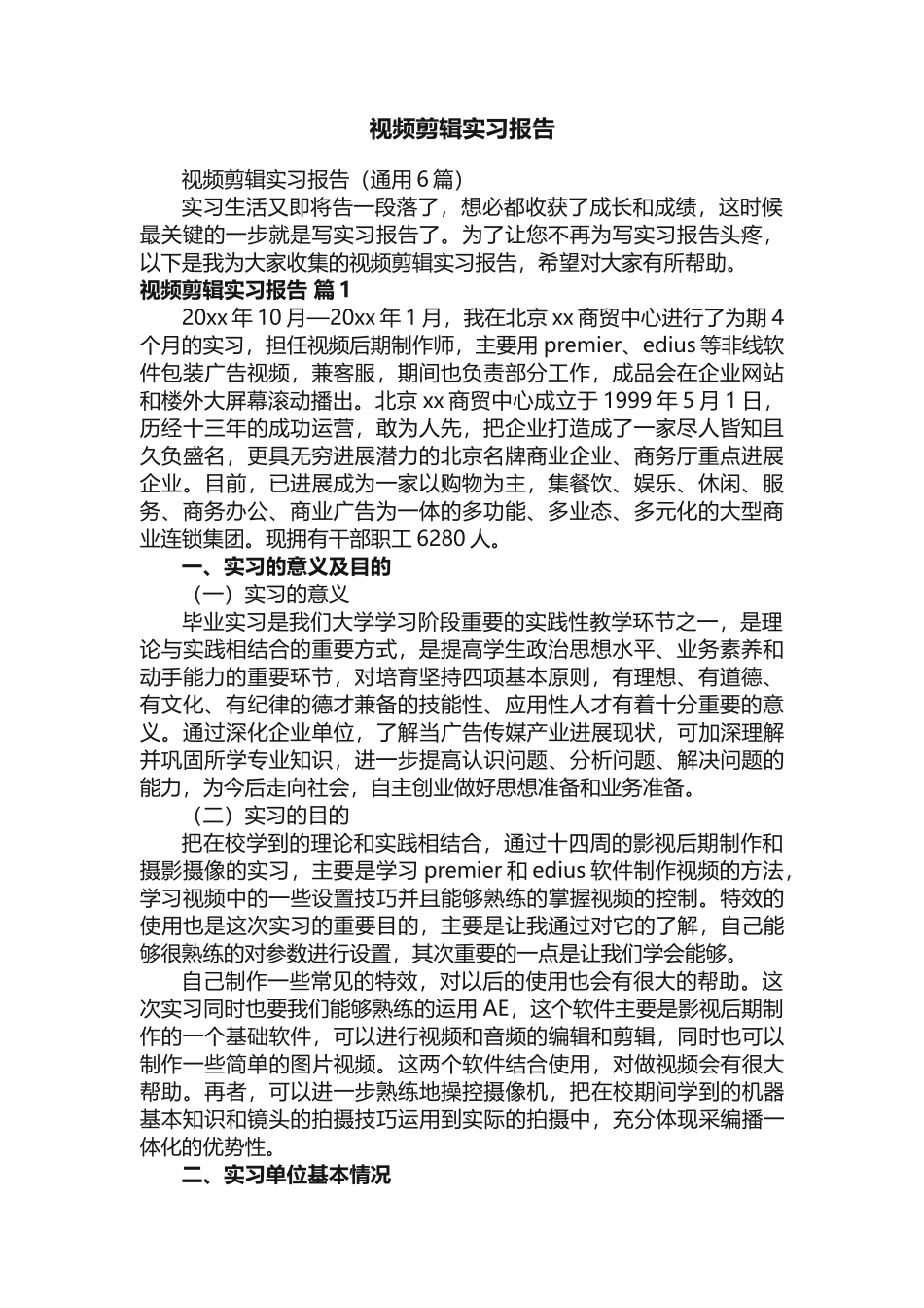 视频剪辑实习报告（通用6篇）_第1页