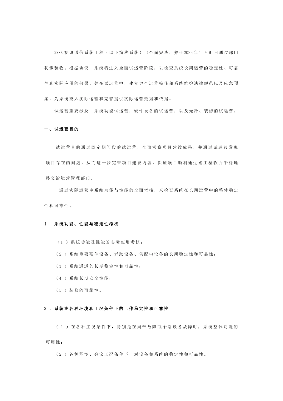 视讯通信系统工程试运行方案_第2页