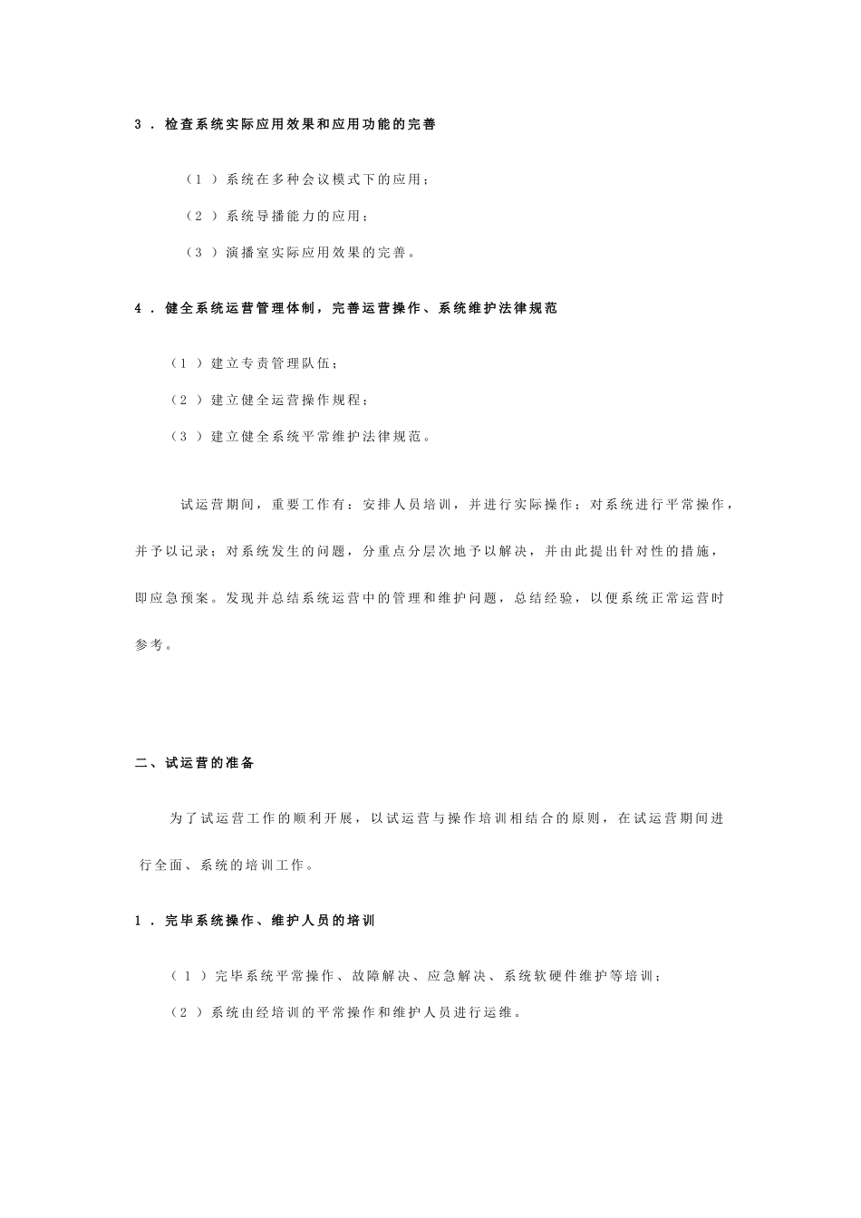 视讯通信系统工程试运行方案_第3页