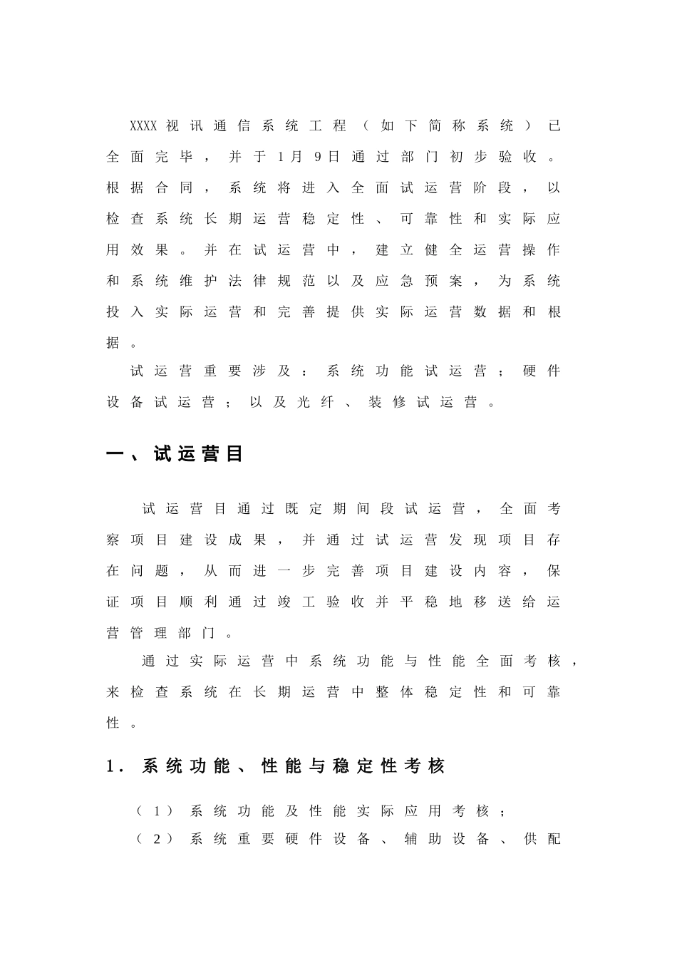 视讯通信系统工程试运行方案样本_第3页
