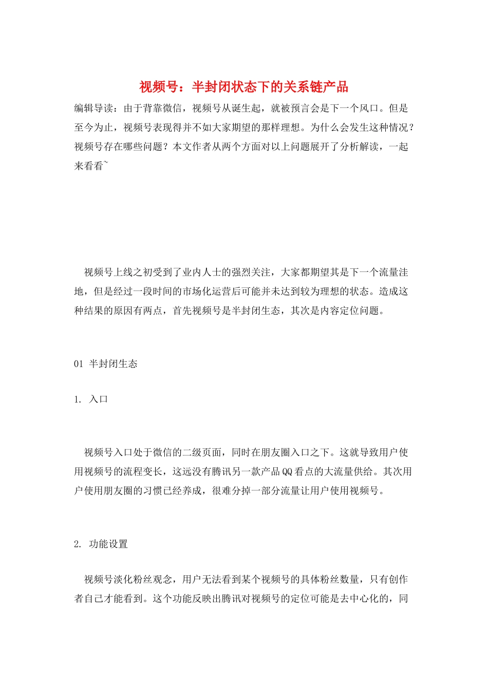 视频号：半封闭状态下的关系链产品_第1页