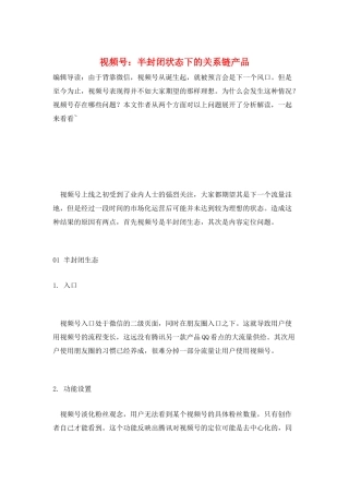 视频号：半封闭状态下的关系链产品