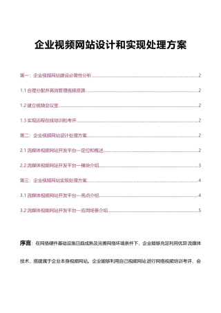 视频广凌企业视频网站的设计和实现解决专项方案