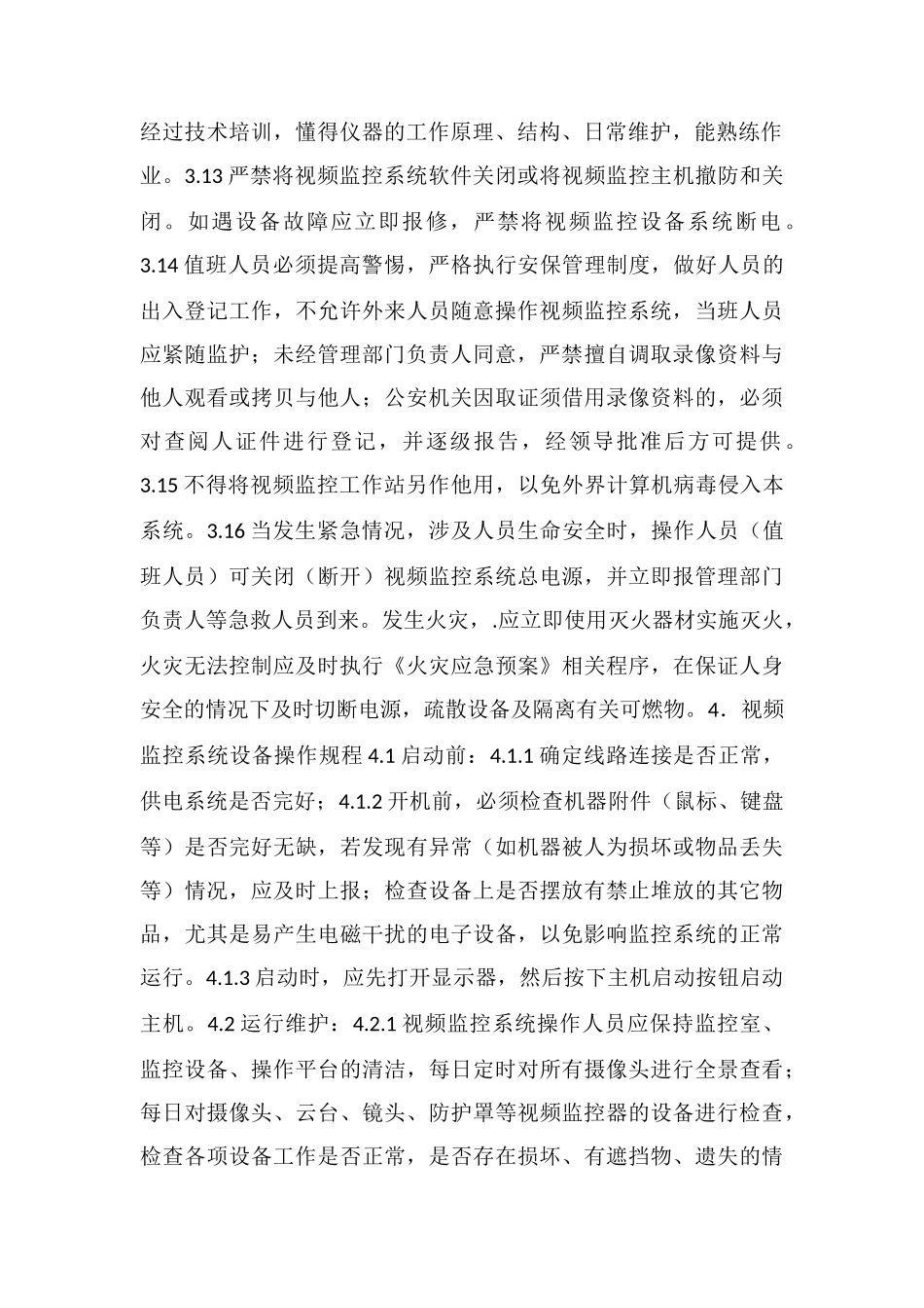 视频监控安全操作规程_第2页