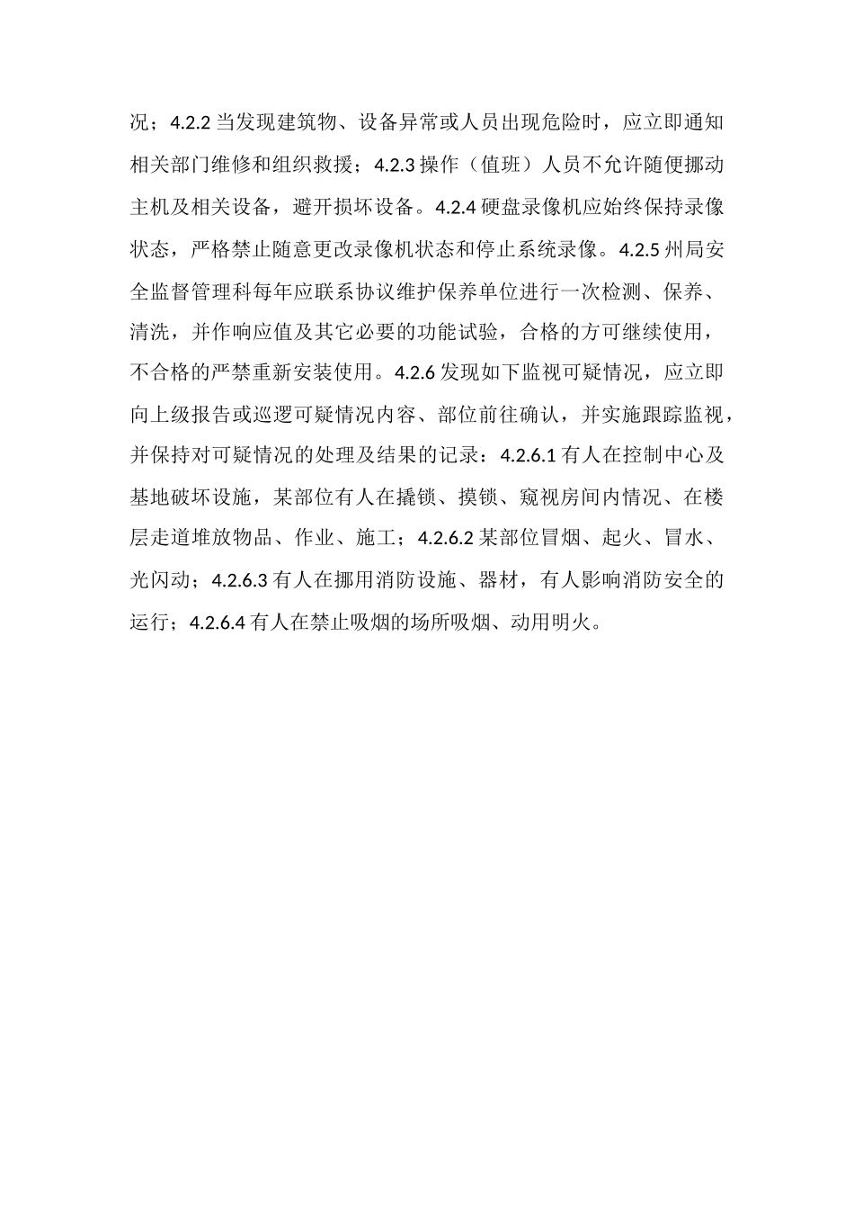 视频监控安全操作规程_第3页