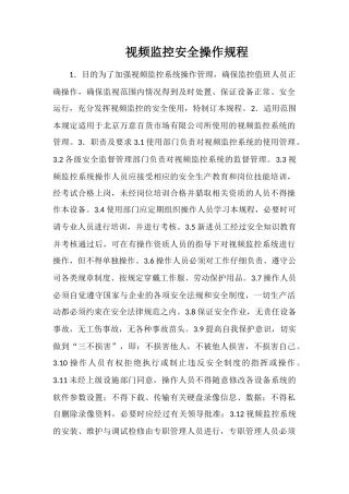 视频监控安全操作规程