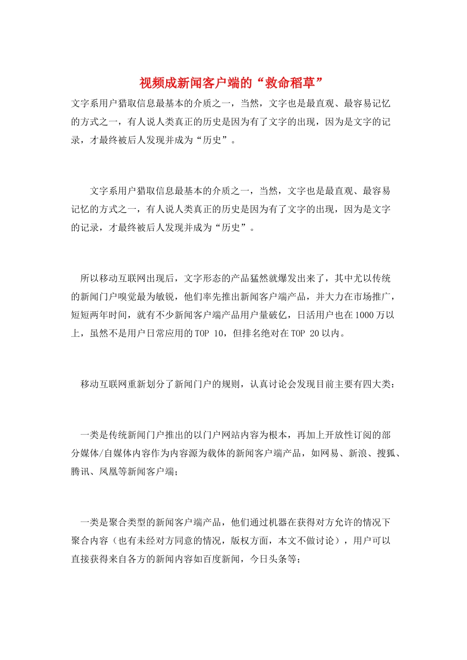 视频成新闻客户端的“救命稻草”_第1页