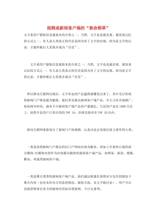 视频成新闻客户端的“救命稻草”