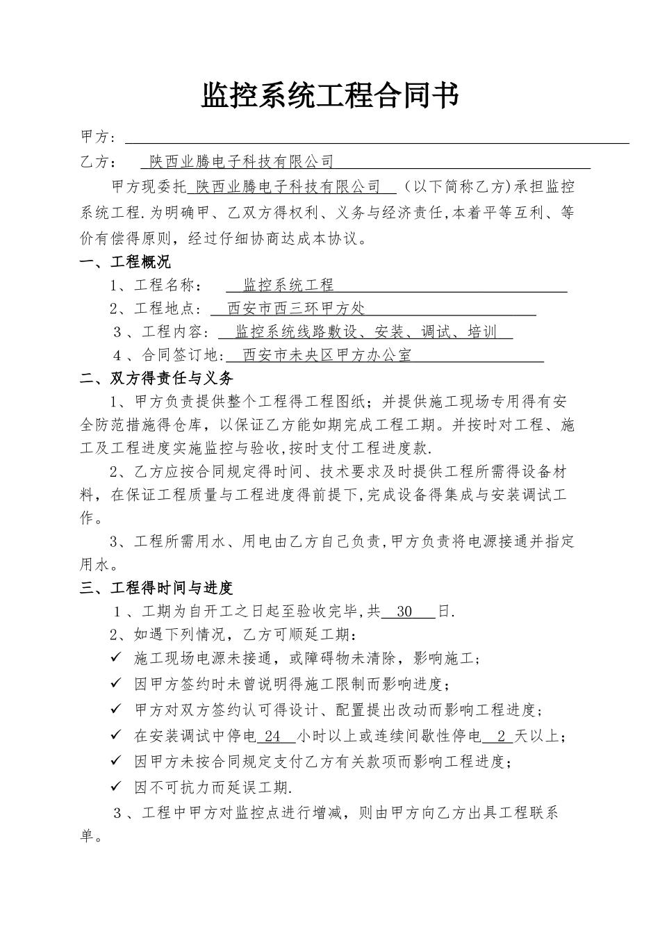 视频监控工程合同书_第1页