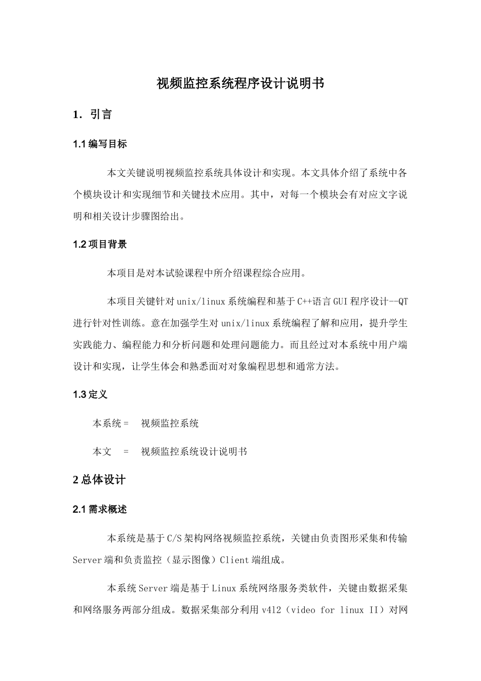 视频监控程序设计项目说明指导书_第1页