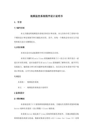 视频监控程序设计项目说明指导书