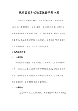 视频监控和试验室数据采集专项方案