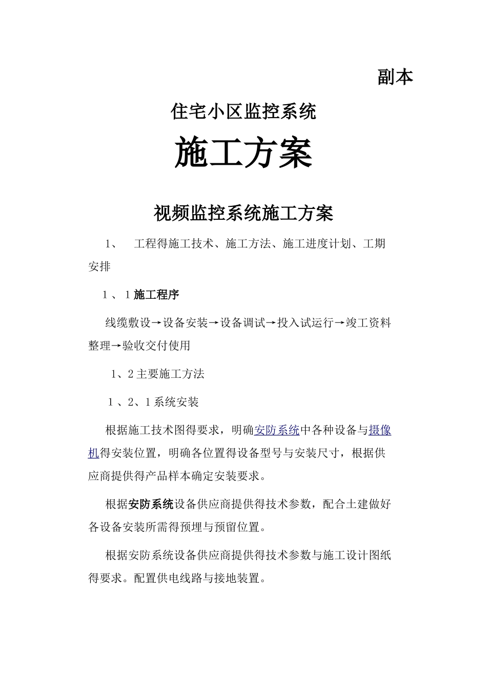视频监控系统施工方案 _第1页