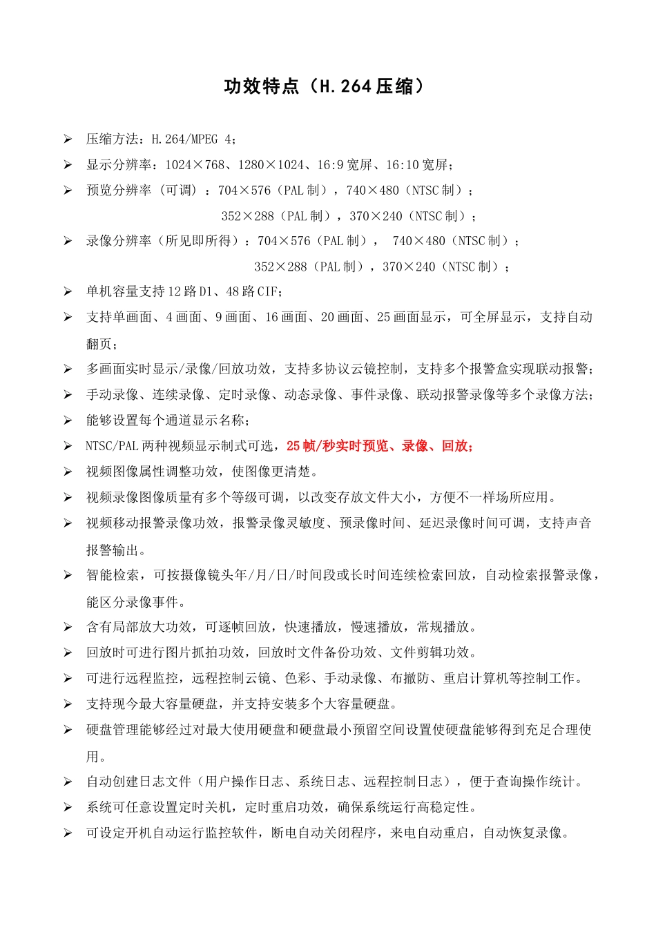 视频监控软件使用说明指导书_第3页