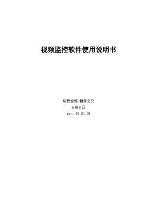 视频监控软件使用说明指导书