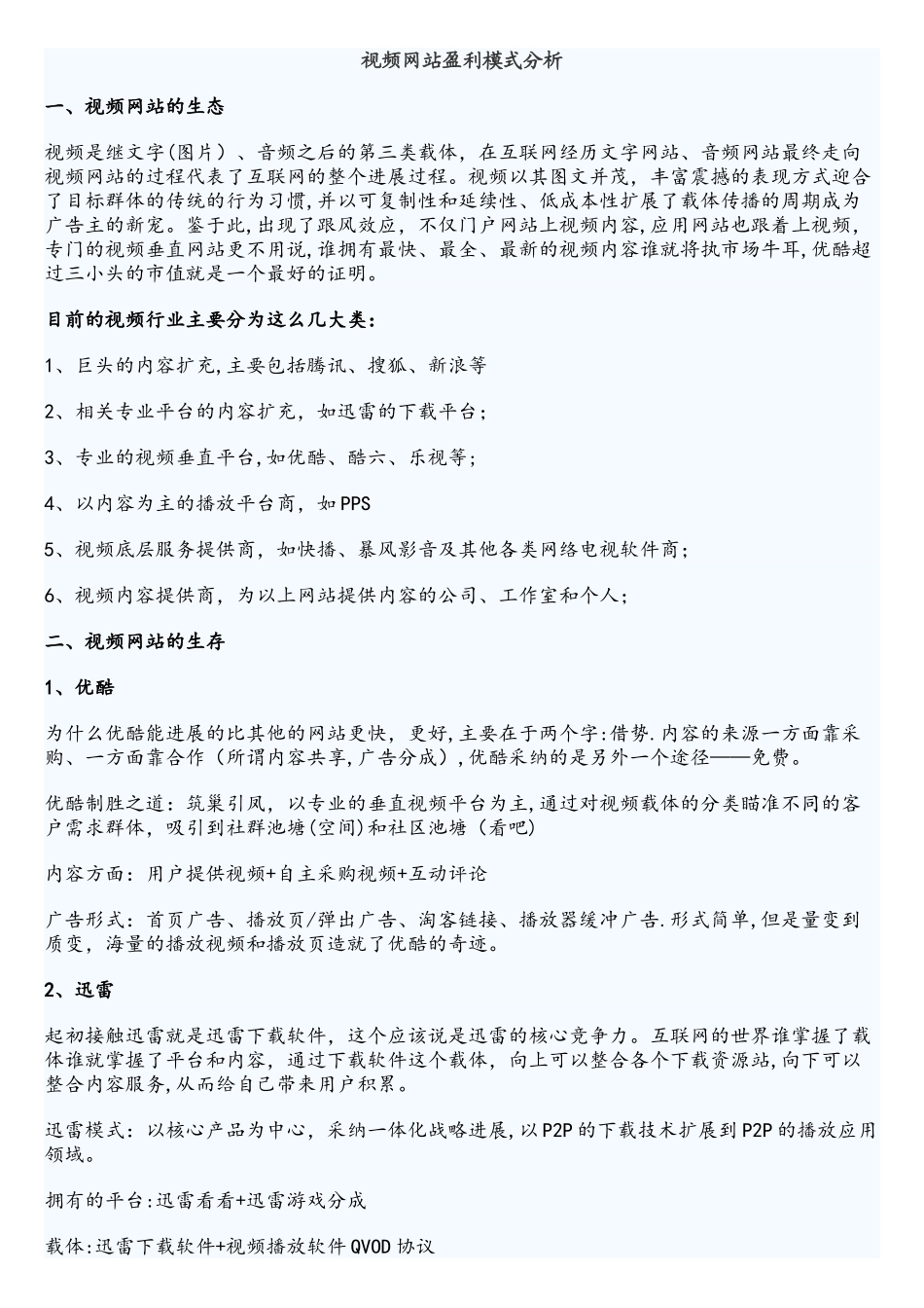 视频网站盈利模式分析_第1页