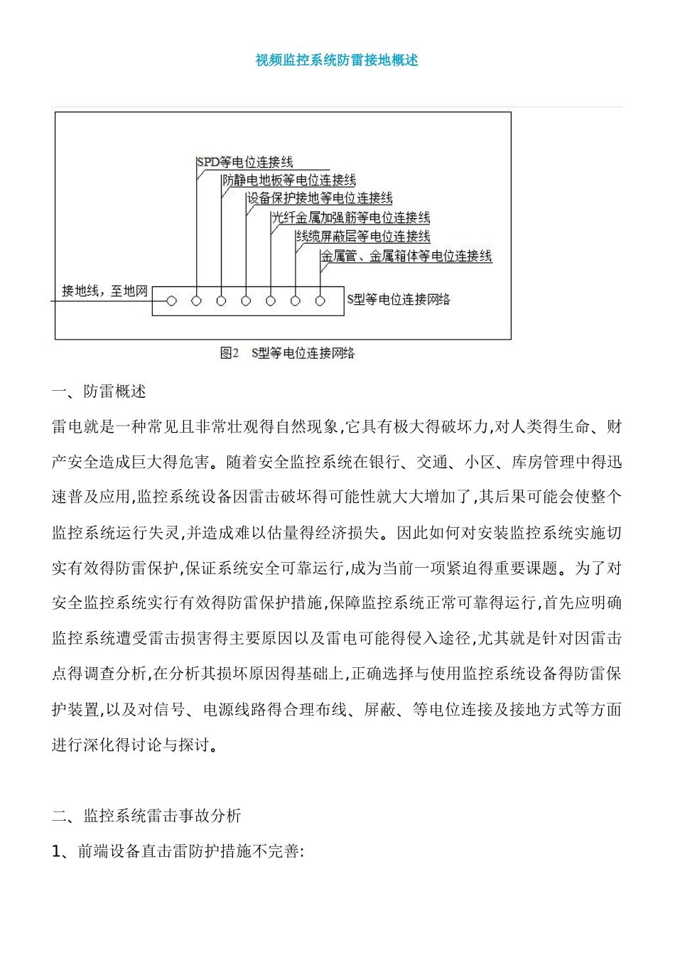 视频监控系统防雷接地概述_第1页
