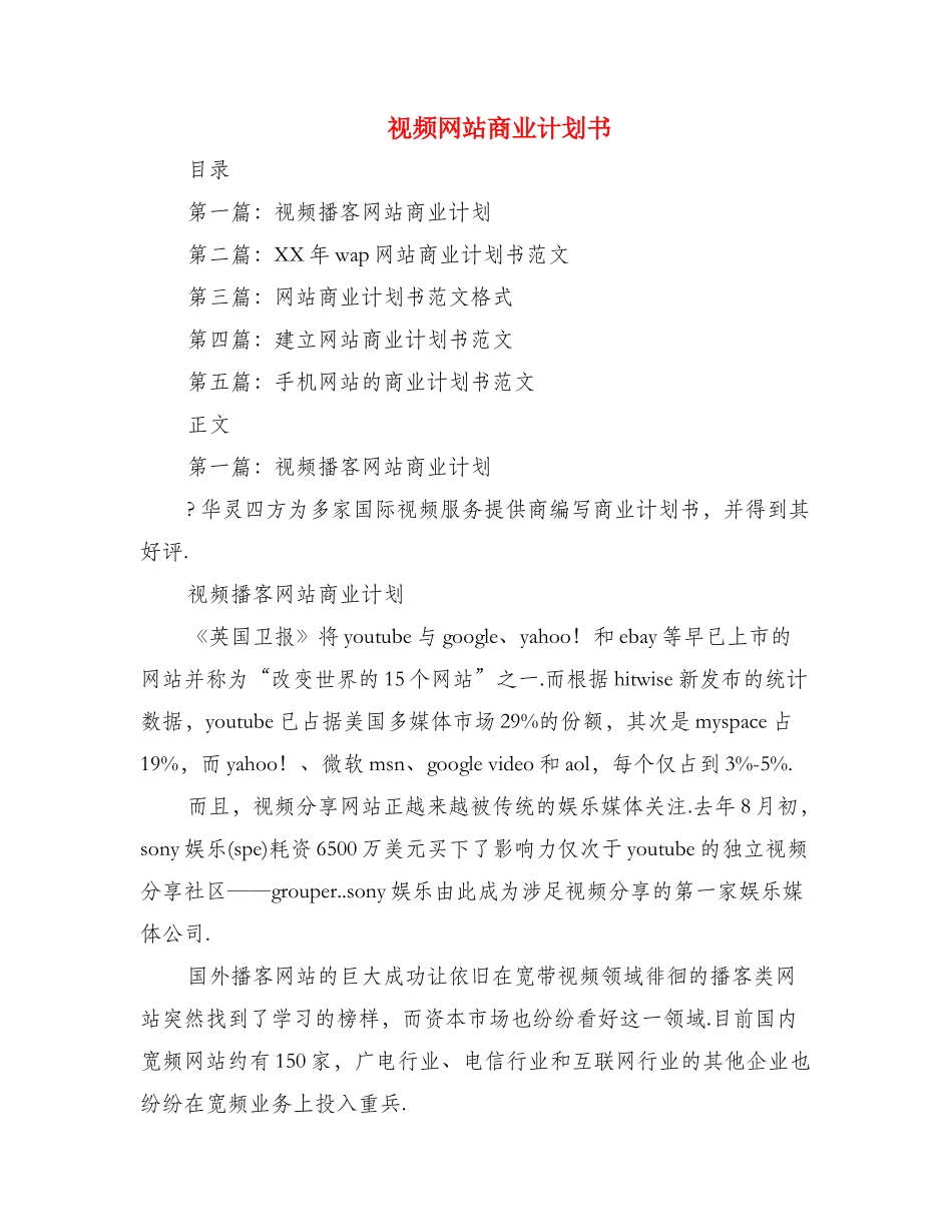 视频网站商业计划书_第1页