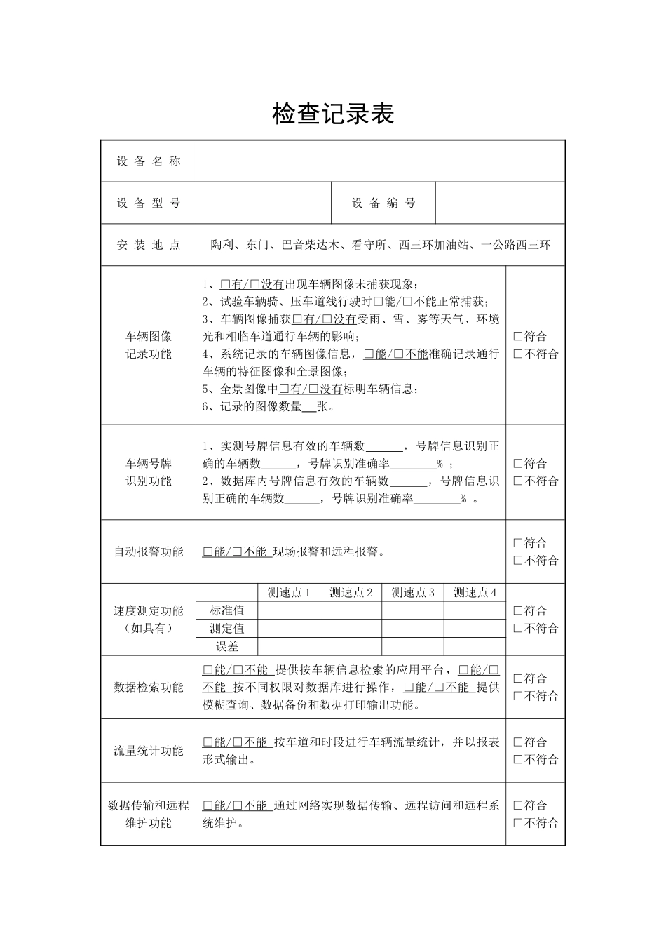 视频高清卡口系统设计、施工、验收全套资料-共计18项。-12检查记录_第1页