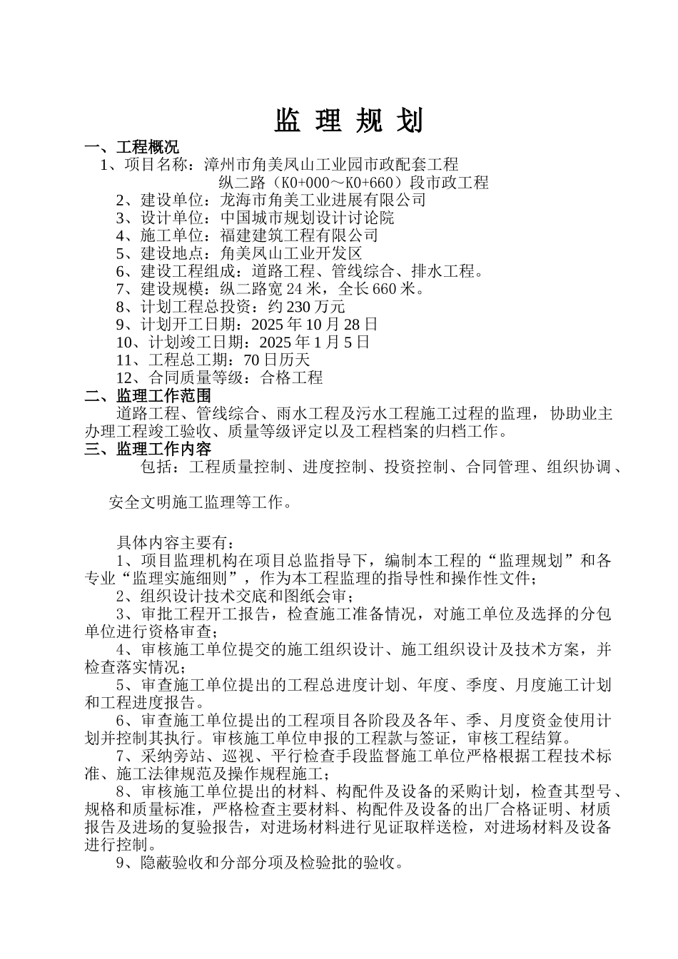 角美纵二路监理规划_第1页