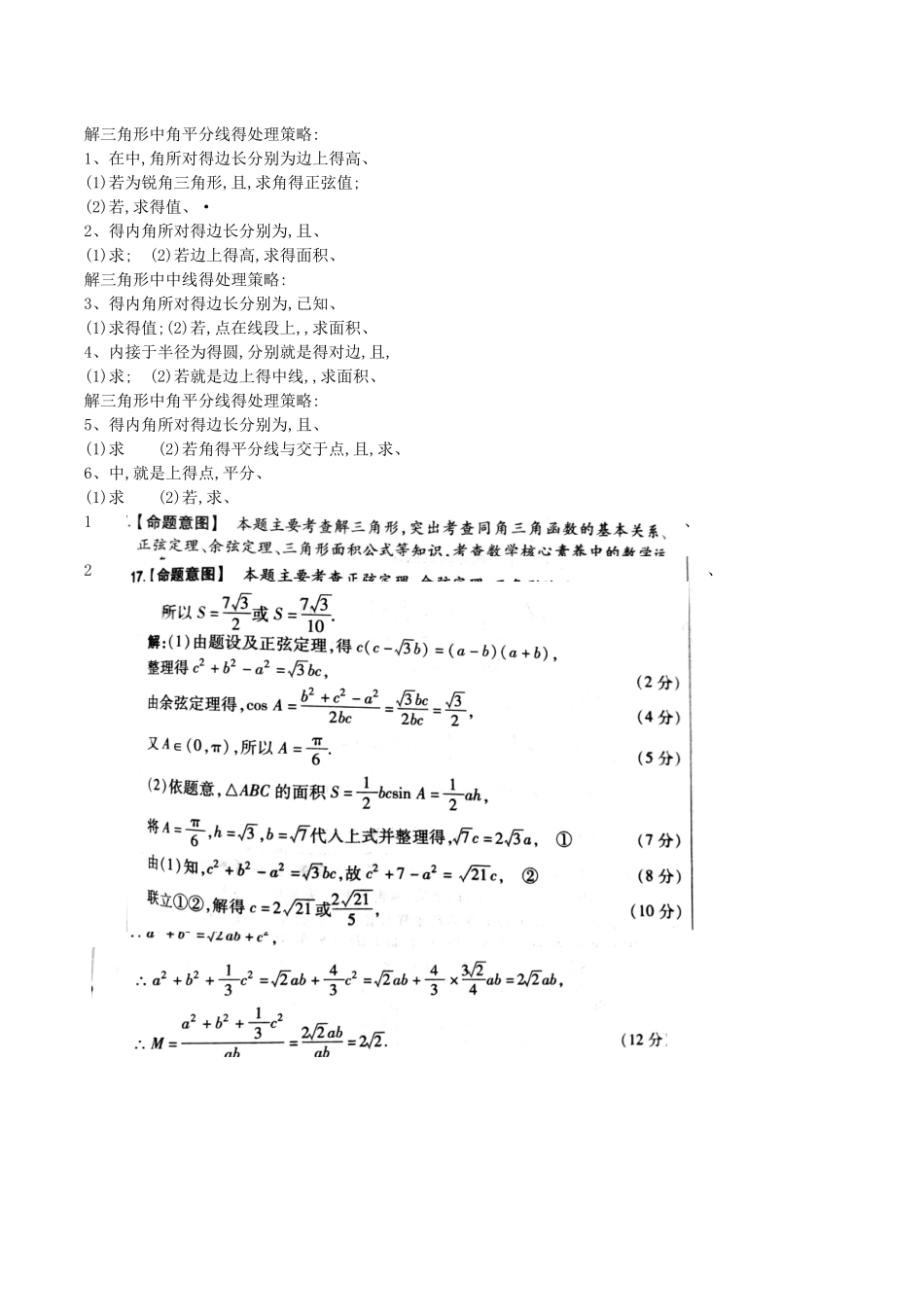 解三角形中的中线、角平分线、高线的处理策略_第1页