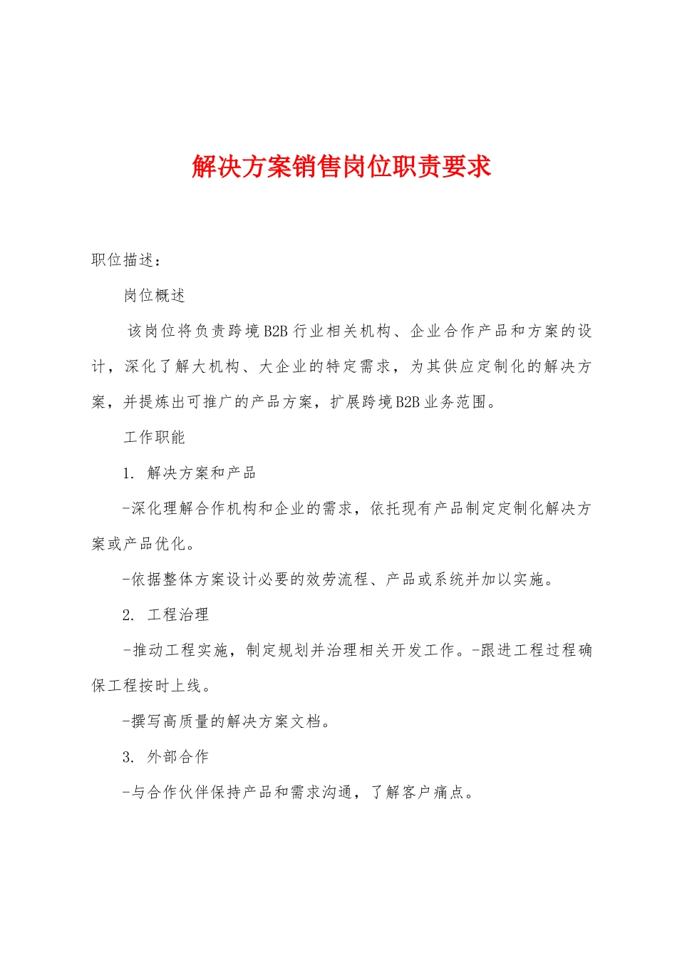 解决方案销售岗位职责要求_第1页