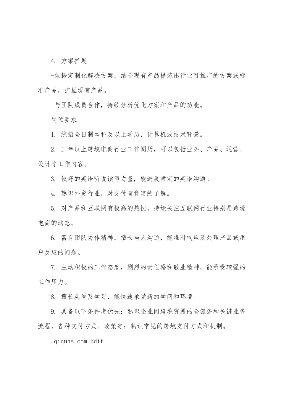 解决方案销售岗位职责要求_第2页