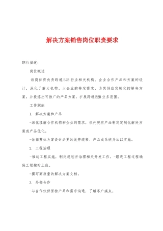解决方案销售岗位职责要求