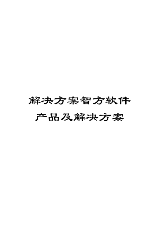 解决方案智方软件产品及解决方案