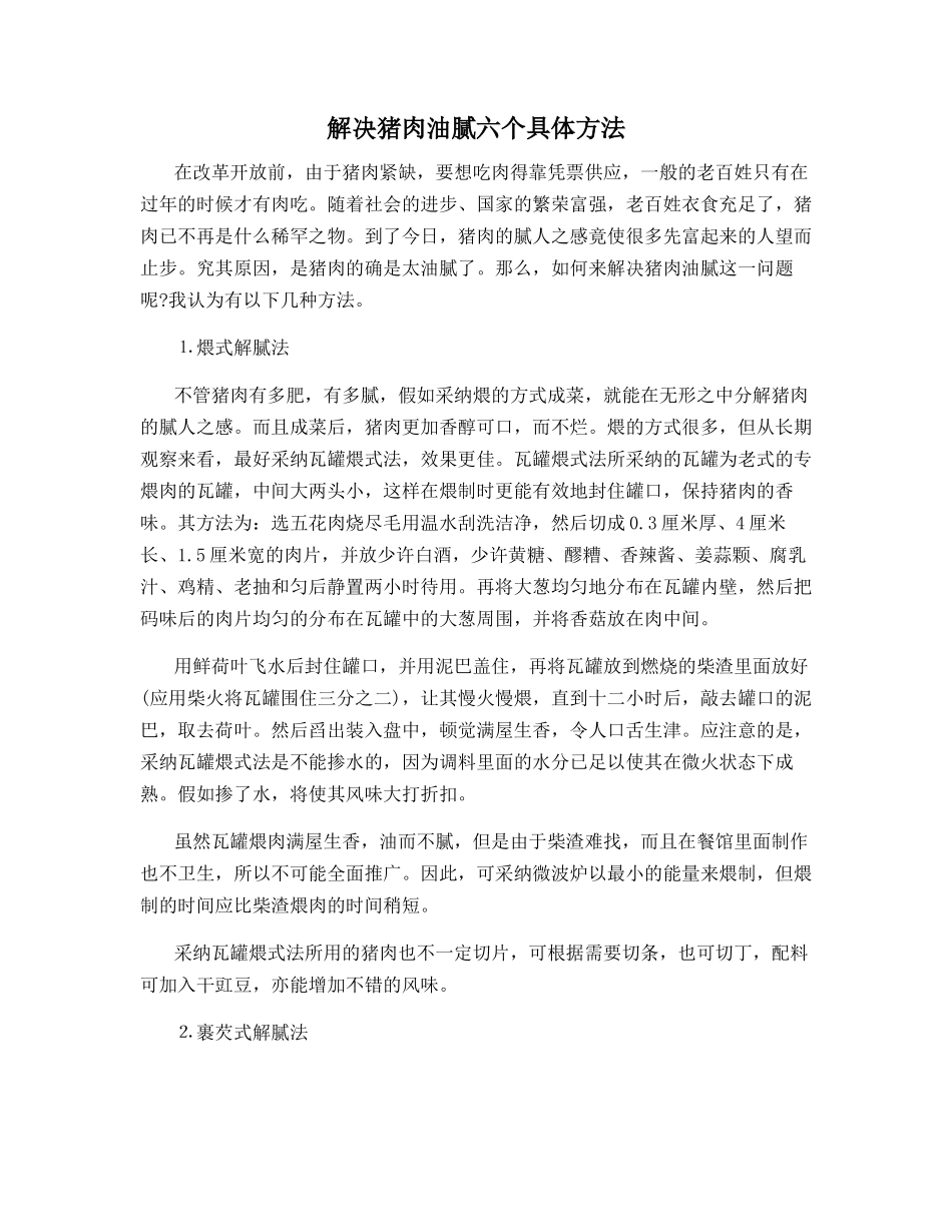 解决猪肉油腻六个具体方法_第1页