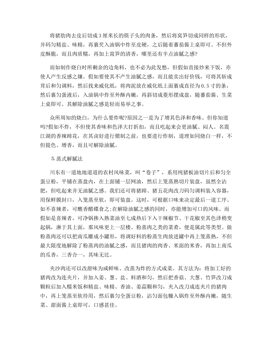 解决猪肉油腻六个具体方法_第2页