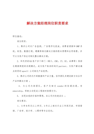 解决方案经理岗位职责要求