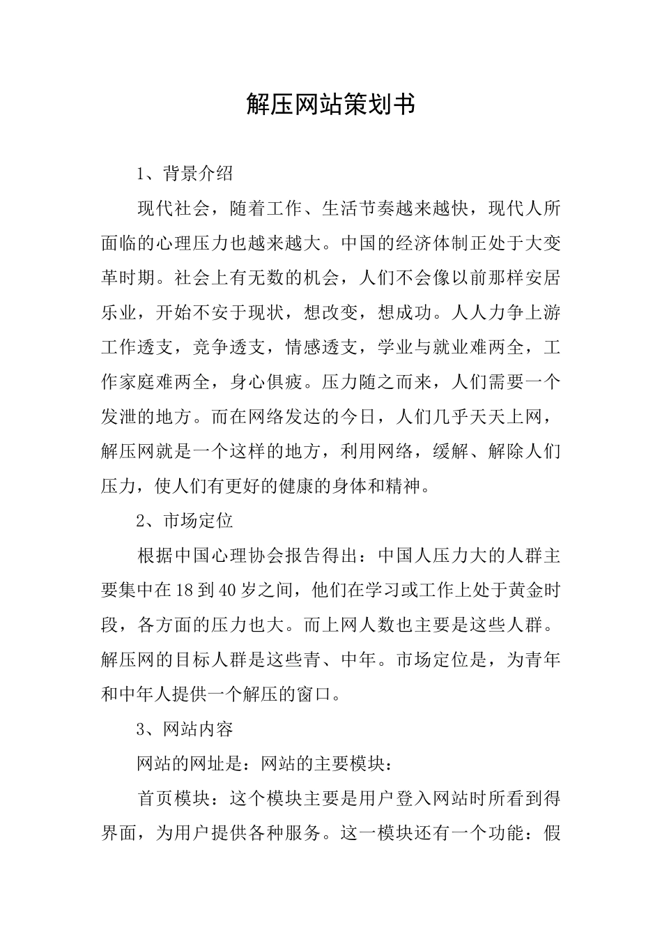 解压网站策划书_第1页