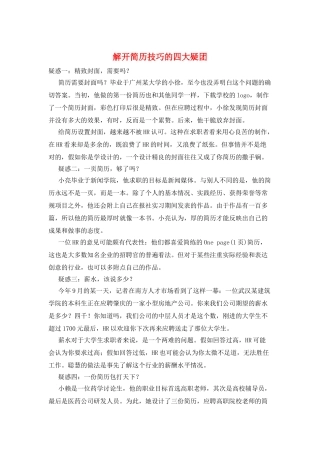 解开简历技巧的四大疑团