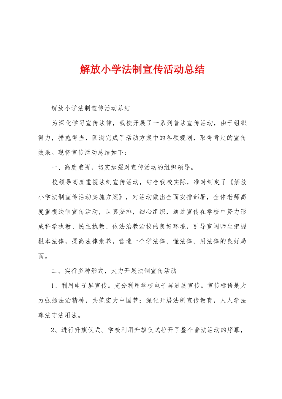 解放小学法制宣传活动总结_第1页