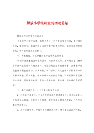 解放小学法制宣传活动总结