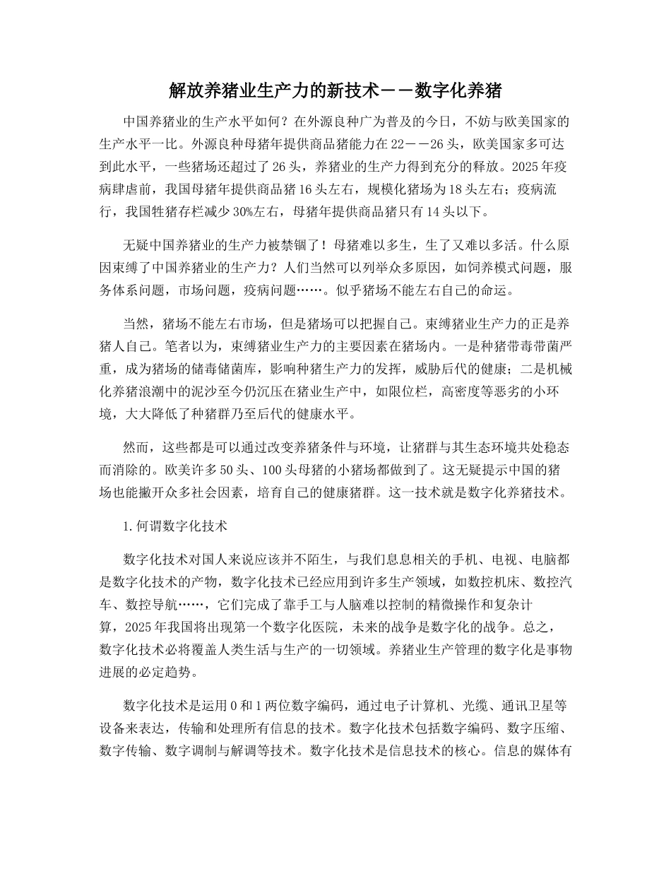 解放养猪业生产力的新技术――数字化养猪_第1页