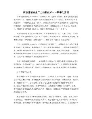 解放养猪业生产力的新技术――数字化养猪