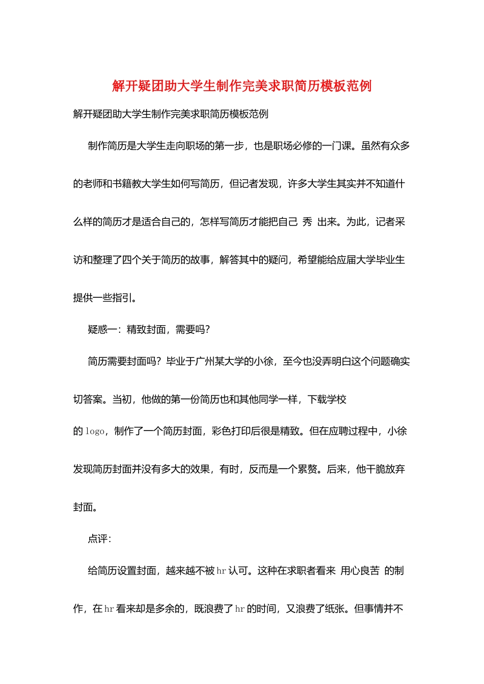 解开疑团助大学生制作完美求职简历模板范例_第1页