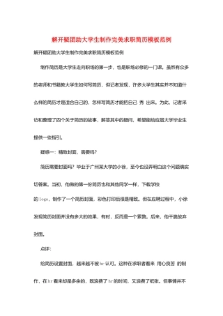 解开疑团助大学生制作完美求职简历模板范例