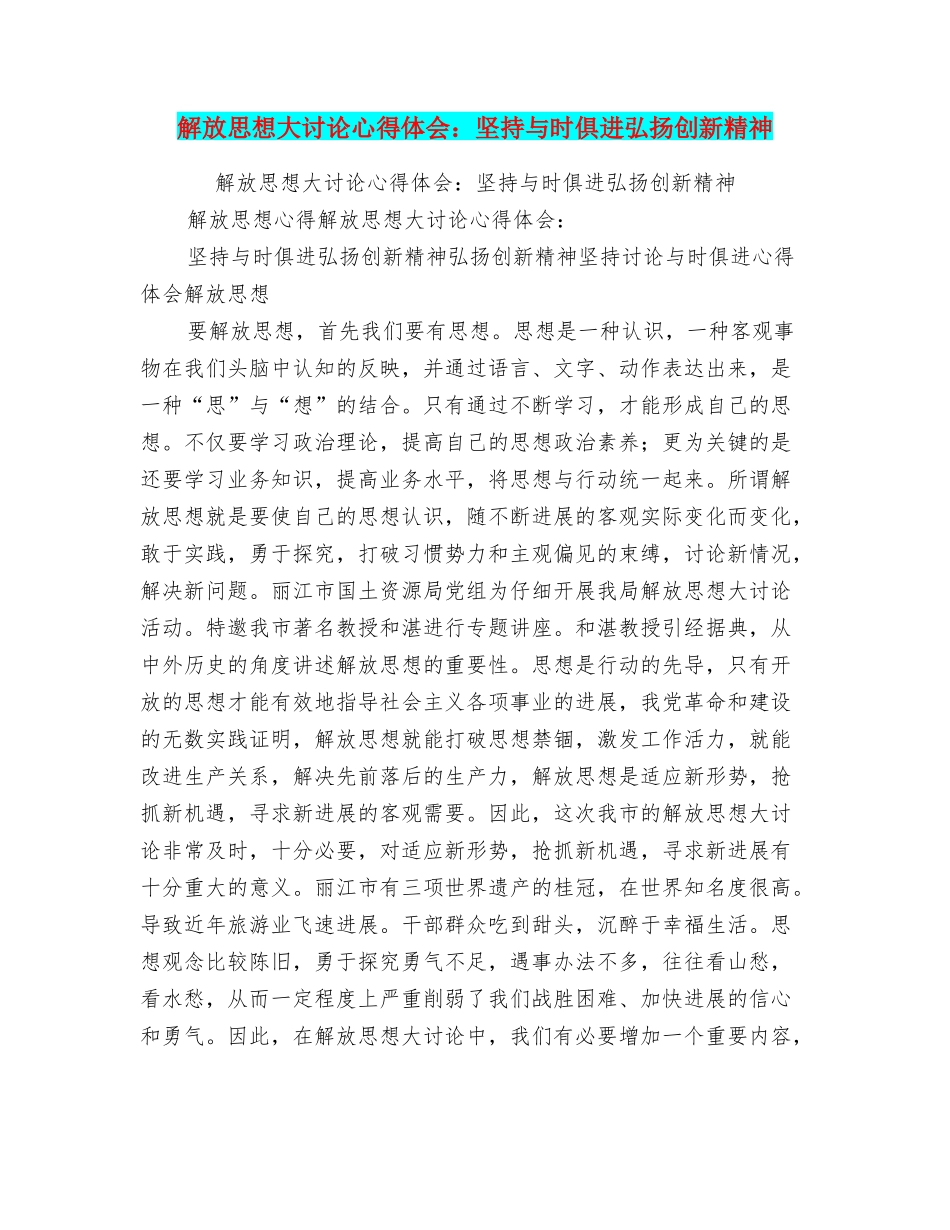 解放思想大讨论心得体会：坚持与时俱进弘扬创新精神_第1页