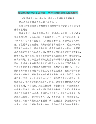 解放思想大讨论心得体会：坚持与时俱进弘扬创新精神