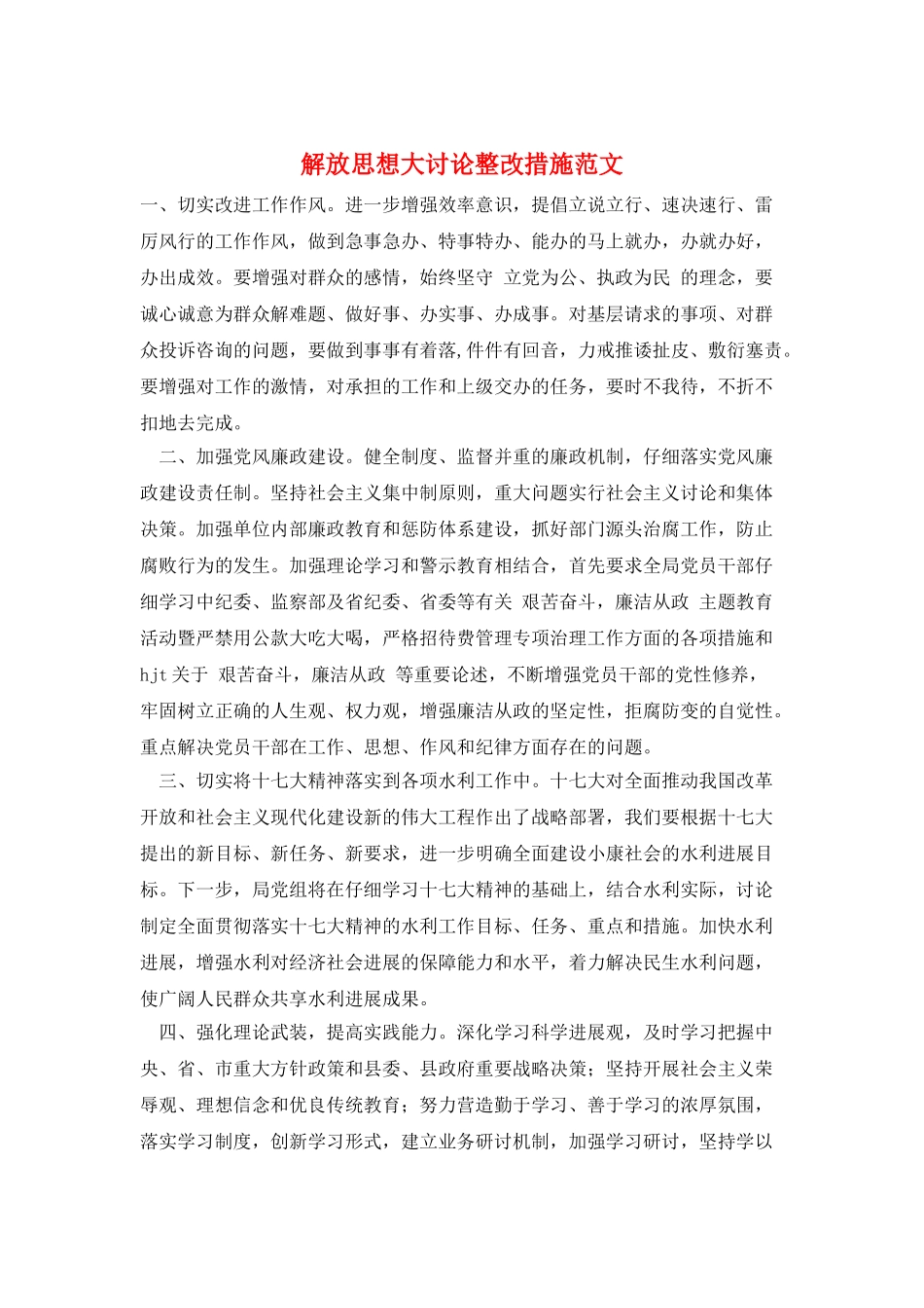 解放思想大讨论整改措施范文_第1页