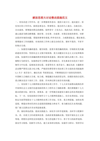 解放思想大讨论整改措施范文