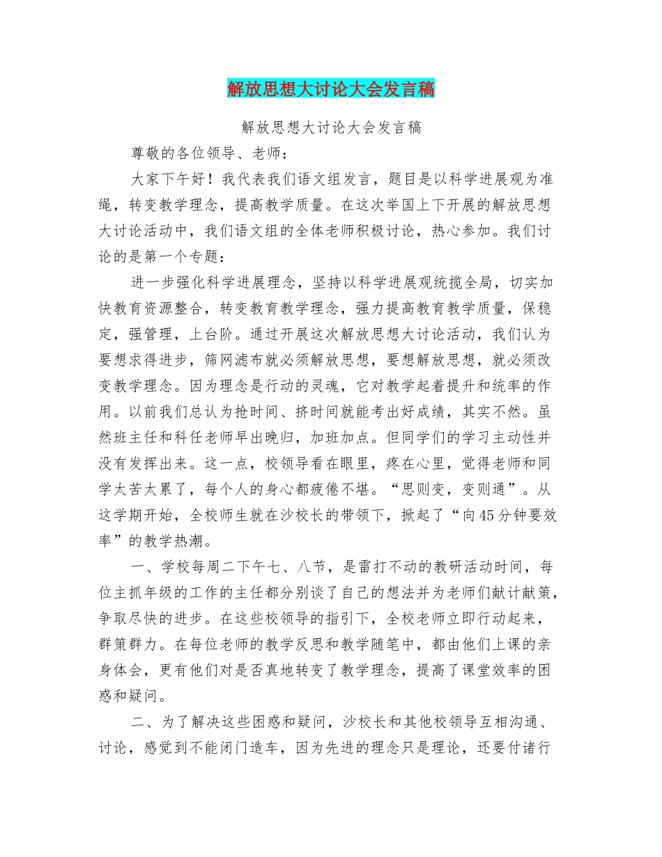 解放思想大讨论大会发言稿_第1页