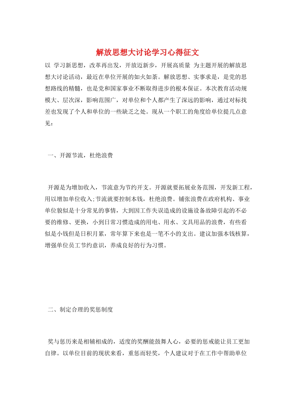 解放思想大讨论学习心得征文_第1页