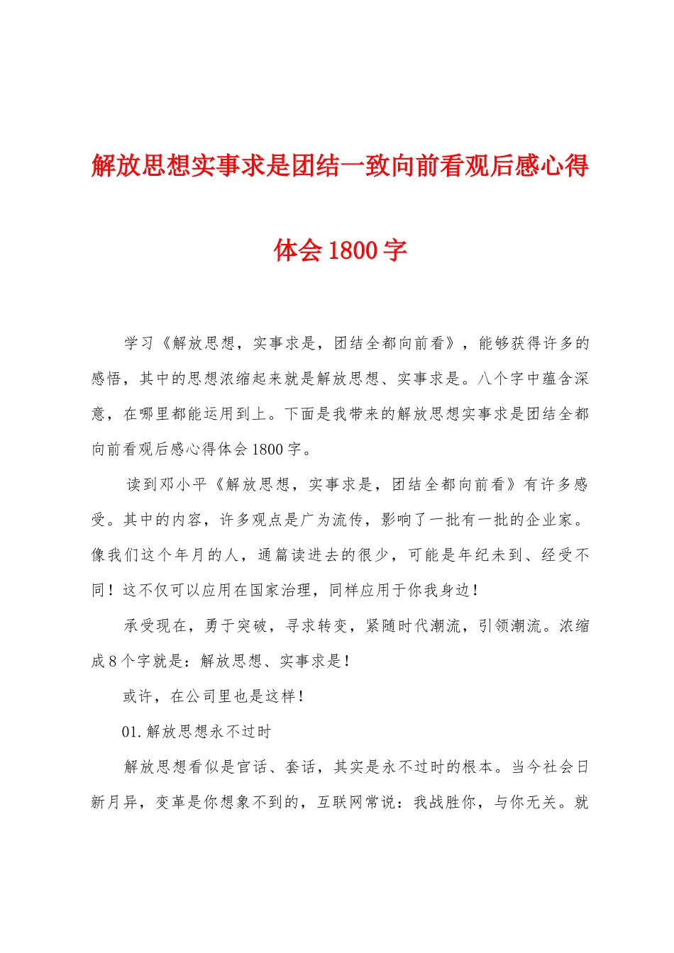 解放思想实事求是团结一致向前看观后感心得体会1800字_第1页