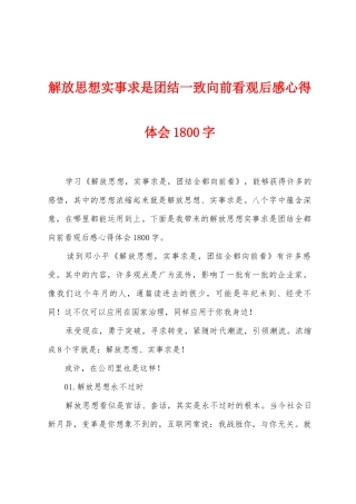 解放思想实事求是团结一致向前看观后感心得体会1800字