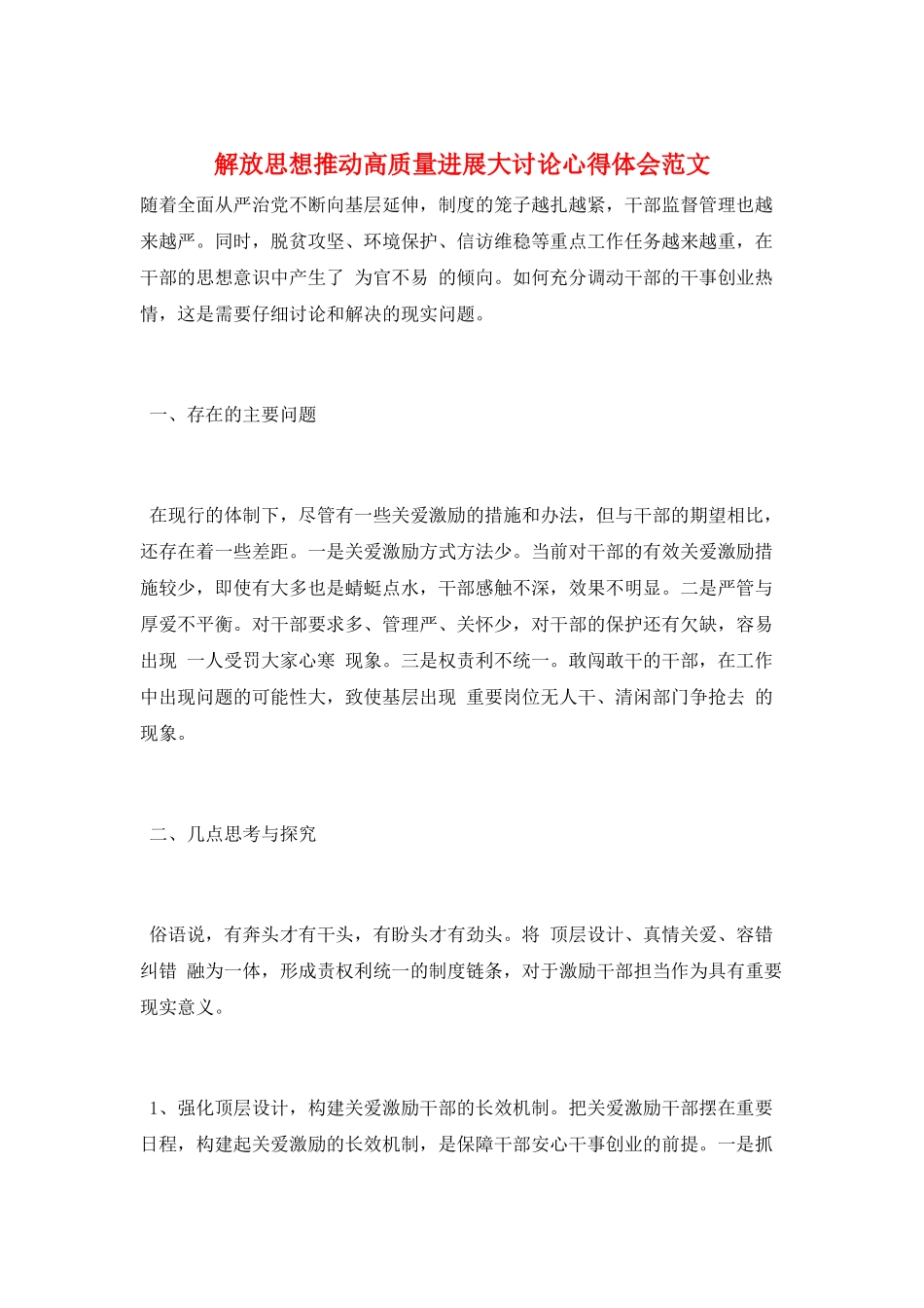 解放思想推动高质量发展大讨论心得体会范文_第1页